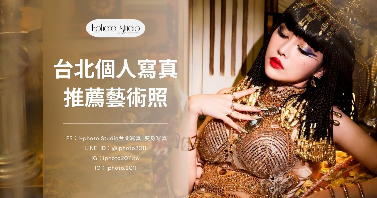 台北個人寫真推薦｜想拍藝術照？從風格解析到攝影棚挑選指南！
