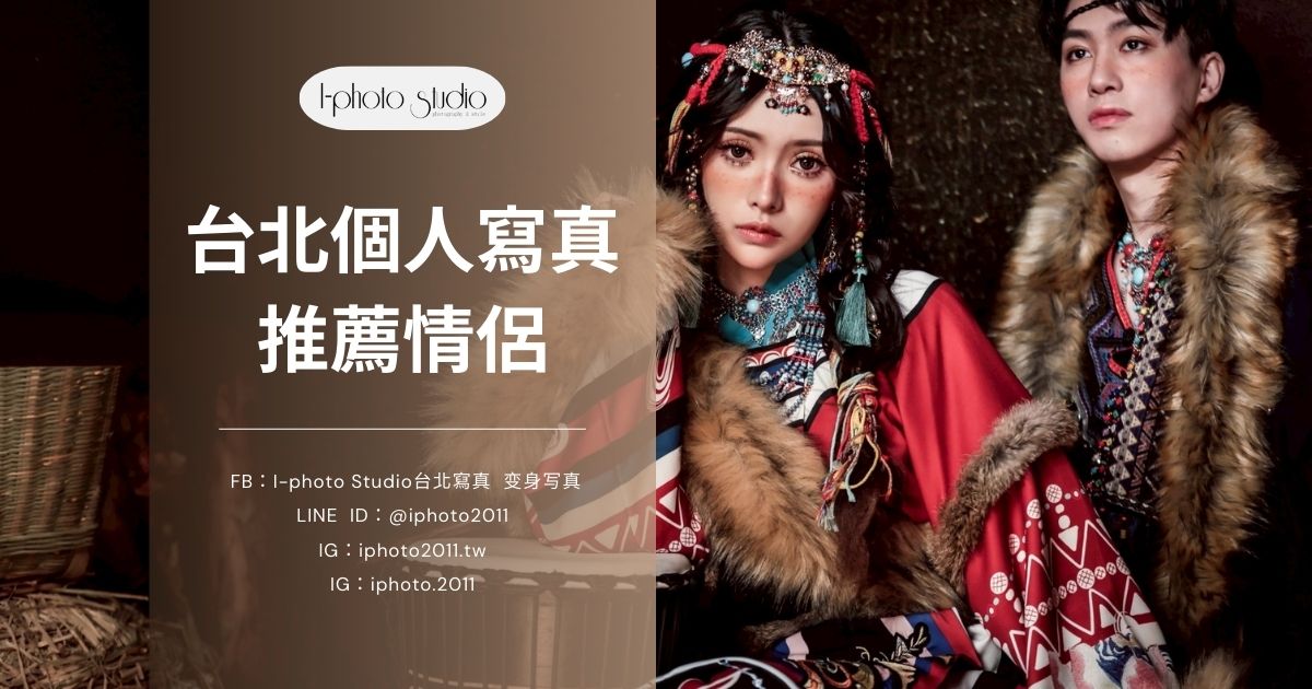 想把每個重要時刻都留下來？台北個人寫真推薦情侶拍攝指南一次看！