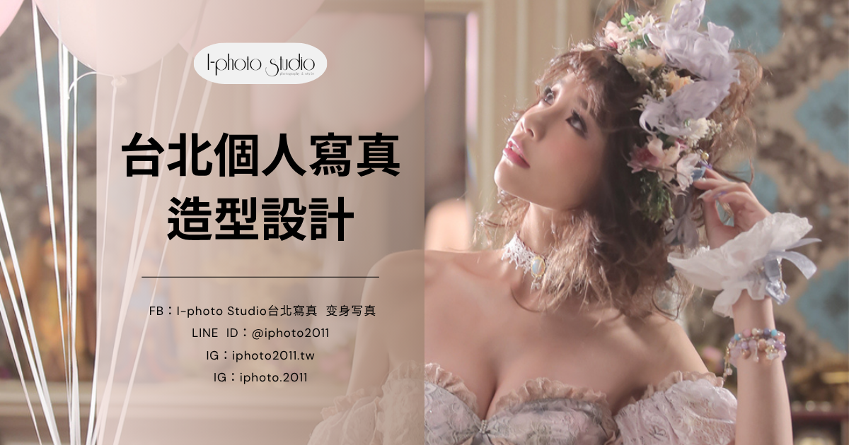 台北個人寫真含妝髮推薦｜妝髮差異、價格與風格完整攻略！