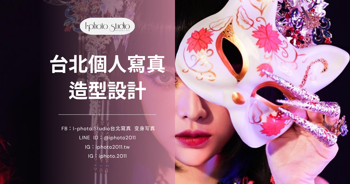 台北個人寫真造型設計怎麼選？I-Photo Studio專業打造指南！