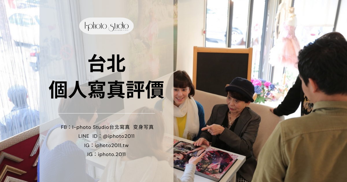 台北個人寫真評價不是5顆星就可以！4大判斷重點+TOP1推薦給你